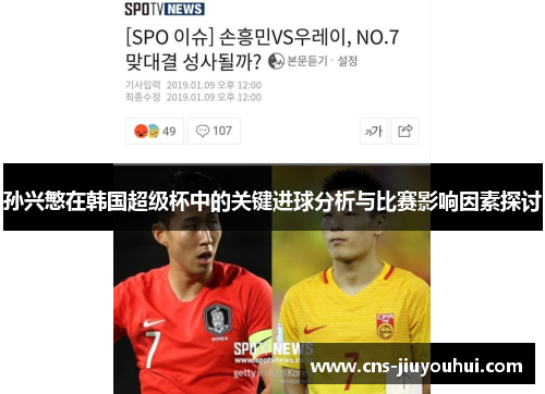 孙兴慜在韩国超级杯中的关键进球分析与比赛影响因素探讨 孙兴慜在韩国超级杯中的关键进球分析与比赛影响因素探讨