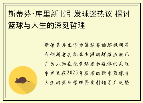 斯蒂芬·库里新书引发球迷热议 探讨篮球与人生的深刻哲理