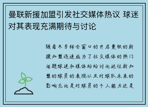 曼联新援加盟引发社交媒体热议 球迷对其表现充满期待与讨论