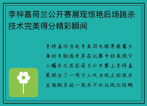 李梓嘉荷兰公开赛展现惊艳后场跳杀技术完美得分精彩瞬间