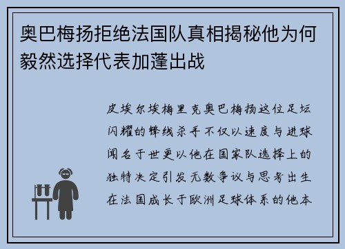 奥巴梅扬拒绝法国队真相揭秘他为何毅然选择代表加蓬出战