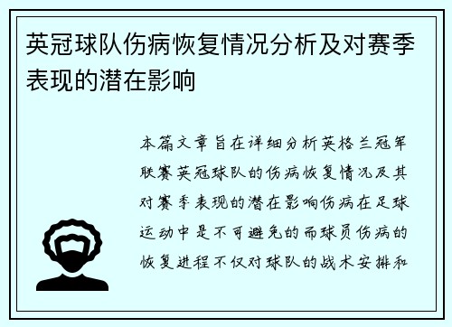 英冠球队伤病恢复情况分析及对赛季表现的潜在影响