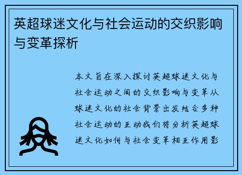 英超球迷文化与社会运动的交织影响与变革探析