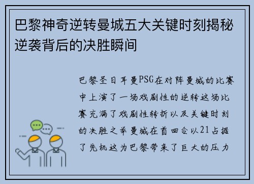 巴黎神奇逆转曼城五大关键时刻揭秘逆袭背后的决胜瞬间