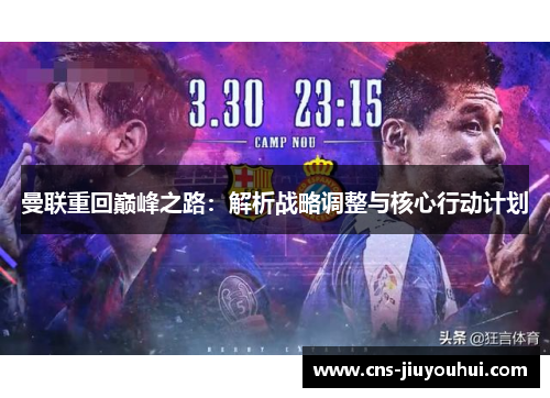 曼联重回巅峰之路：解析战略调整与核心行动计划