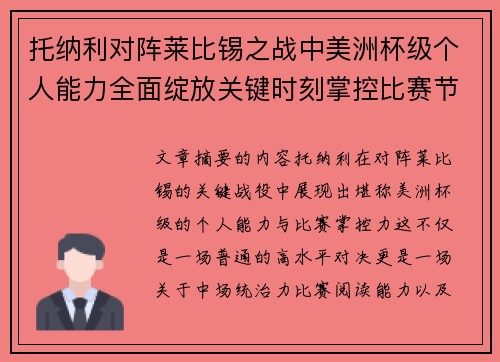 托纳利对阵莱比锡之战中美洲杯级个人能力全面绽放关键时刻掌控比赛节奏