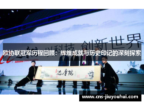 欧协联冠军历程回顾：辉煌成就与历史印记的深刻探索