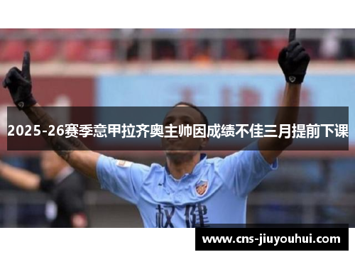 2025-26赛季意甲拉齐奥主帅因成绩不佳三月提前下课