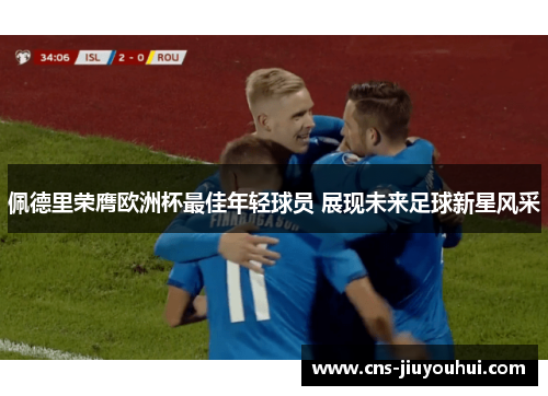 佩德里荣膺欧洲杯最佳年轻球员 展现未来足球新星风采
