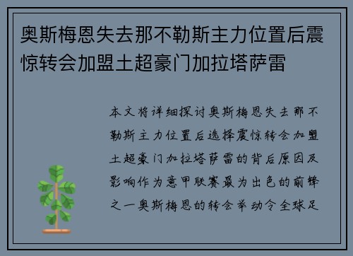 奥斯梅恩失去那不勒斯主力位置后震惊转会加盟土超豪门加拉塔萨雷