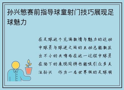 孙兴慜赛前指导球童射门技巧展现足球魅力