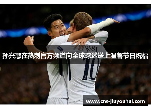 孙兴慜在热刺官方频道向全球球迷送上温馨节日祝福