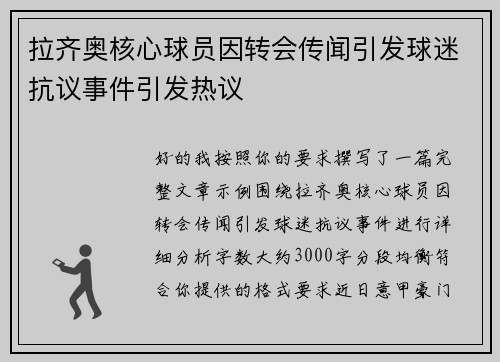 拉齐奥核心球员因转会传闻引发球迷抗议事件引发热议