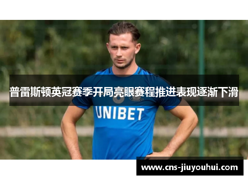 普雷斯顿英冠赛季开局亮眼赛程推进表现逐渐下滑