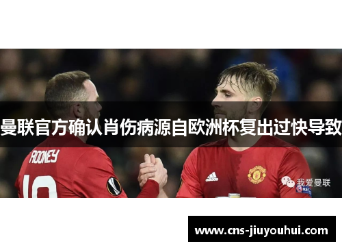曼联官方确认肖伤病源自欧洲杯复出过快导致