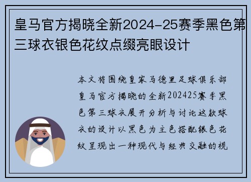 皇马官方揭晓全新2024-25赛季黑色第三球衣银色花纹点缀亮眼设计