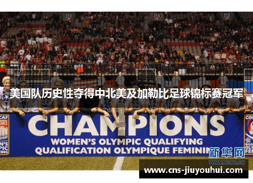 美国队历史性夺得中北美及加勒比足球锦标赛冠军