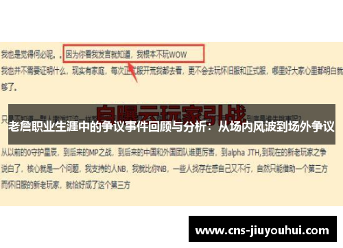 老詹职业生涯中的争议事件回顾与分析：从场内风波到场外争议