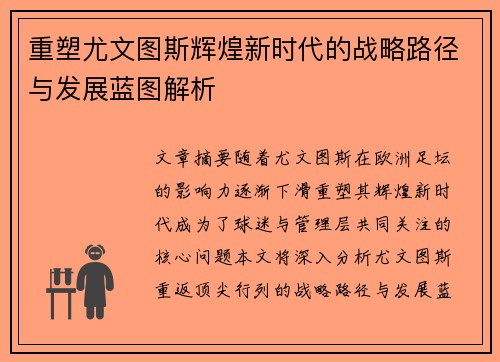 重塑尤文图斯辉煌新时代的战略路径与发展蓝图解析