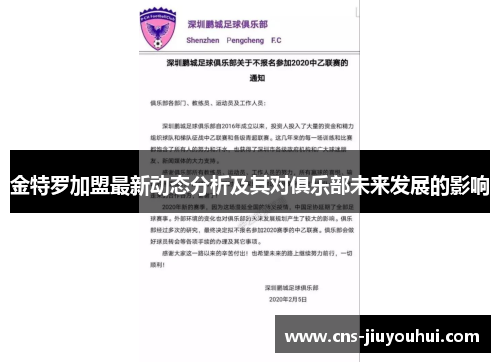 金特罗加盟最新动态分析及其对俱乐部未来发展的影响