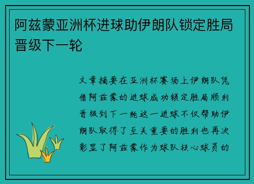 阿兹蒙亚洲杯进球助伊朗队锁定胜局晋级下一轮