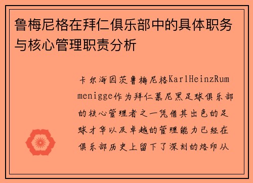 鲁梅尼格在拜仁俱乐部中的具体职务与核心管理职责分析 鲁梅尼格在拜仁俱乐部中的具体职务与核心管理职责分析