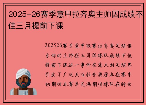 2025-26赛季意甲拉齐奥主帅因成绩不佳三月提前下课 2025-26赛季意甲拉齐奥主帅因成绩不佳三月提前下课