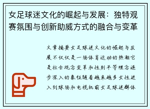 女足球迷文化的崛起与发展:独特观赛氛围与创新助威方式的融合与变革 女足球迷文化的崛起与发展:独特观赛氛围与创新助威方式的融合与变革