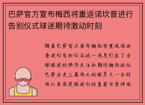 巴萨官方宣布梅西将重返诺坎普进行告别仪式球迷期待激动时刻 巴萨官方宣布梅西将重返诺坎普进行告别仪式球迷期待激动时刻