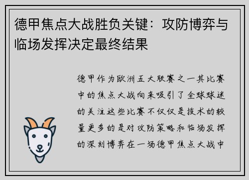 德甲焦点大战胜负关键:攻防博弈与临场发挥决定最终结果 德甲焦点大战胜负关键:攻防博弈与临场发挥决定最终结果