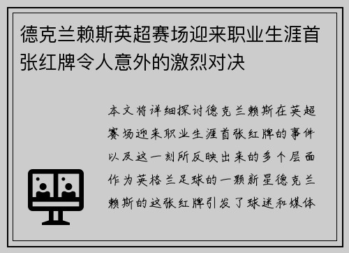 德克兰赖斯英超赛场迎来职业生涯首张红牌令人意外的激烈对决