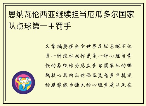 恩纳瓦伦西亚继续担当厄瓜多尔国家队点球第一主罚手 恩纳瓦伦西亚继续担当厄瓜多尔国家队点球第一主罚手