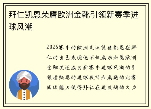 拜仁凯恩荣膺欧洲金靴引领新赛季进球风潮 拜仁凯恩荣膺欧洲金靴引领新赛季进球风潮