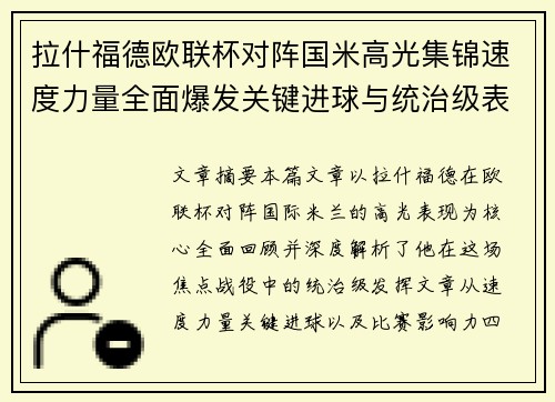拉什福德欧联杯对阵国米高光集锦速度力量全面爆发关键进球与统治级表现 拉什福德欧联杯对阵国米高光集锦速度力量全面爆发关键进球与统治级表现
