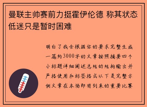 曼联主帅赛前力挺霍伊伦德 称其状态低迷只是暂时困难 曼联主帅赛前力挺霍伊伦德 称其状态低迷只是暂时困难