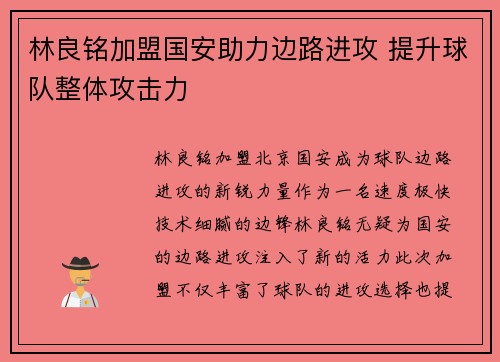 林良铭加盟国安助力边路进攻 提升球队整体攻击力 林良铭加盟国安助力边路进攻 提升球队整体攻击力