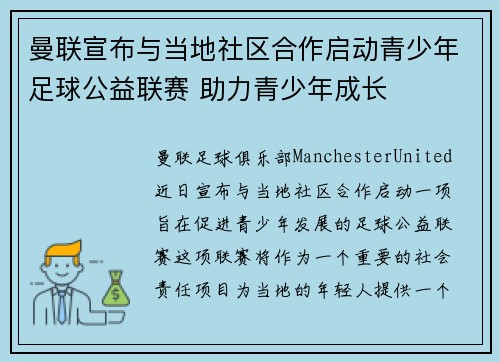 曼联宣布与当地社区合作启动青少年足球公益联赛 助力青少年成长 曼联宣布与当地社区合作启动青少年足球公益联赛 助力青少年成长