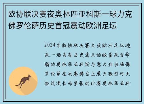 欧协联决赛夜奥林匹亚科斯一球力克佛罗伦萨历史首冠震动欧洲足坛 欧协联决赛夜奥林匹亚科斯一球力克佛罗伦萨历史首冠震动欧洲足坛
