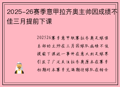 2025-26赛季意甲拉齐奥主帅因成绩不佳三月提前下课 2025-26赛季意甲拉齐奥主帅因成绩不佳三月提前下课