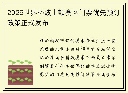 2026世界杯波士顿赛区门票优先预订政策正式发布 2026世界杯波士顿赛区门票优先预订政策正式发布