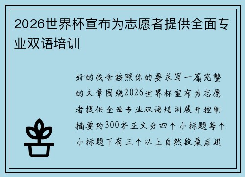 2026世界杯宣布为志愿者提供全面专业双语培训 2026世界杯宣布为志愿者提供全面专业双语培训