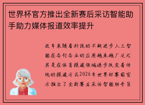世界杯官方推出全新赛后采访智能助手助力媒体报道效率提升 世界杯官方推出全新赛后采访智能助手助力媒体报道效率提升