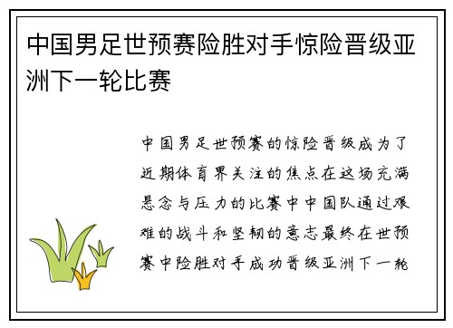 中国男足世预赛险胜对手惊险晋级亚洲下一轮比赛 中国男足世预赛险胜对手惊险晋级亚洲下一轮比赛