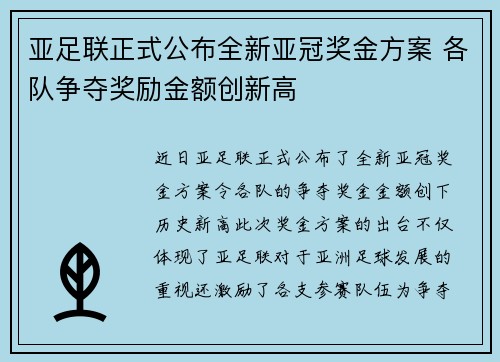 亚足联正式公布全新亚冠奖金方案 各队争夺奖励金额创新高 亚足联正式公布全新亚冠奖金方案 各队争夺奖励金额创新高