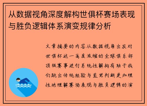 从数据视角深度解构世俱杯赛场表现与胜负逻辑体系演变规律分析 从数据视角深度解构世俱杯赛场表现与胜负逻辑体系演变规律分析