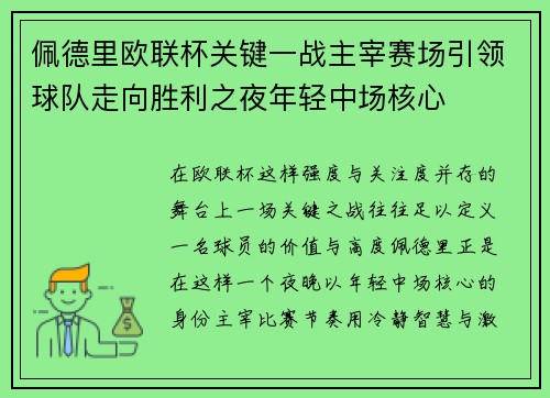 佩德里欧联杯关键一战主宰赛场引领球队走向胜利之夜年轻中场核心 佩德里欧联杯关键一战主宰赛场引领球队走向胜利之夜年轻中场核心