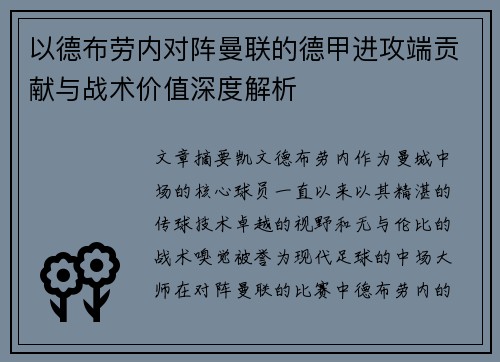 以德布劳内对阵曼联的德甲进攻端贡献与战术价值深度解析 以德布劳内对阵曼联的德甲进攻端贡献与战术价值深度解析