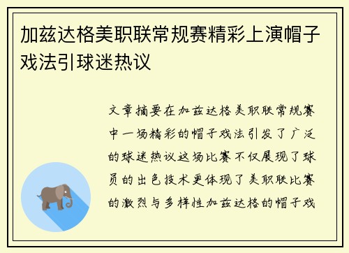 加兹达格美职联常规赛精彩上演帽子戏法引球迷热议