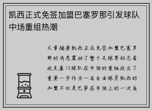 凯西正式免签加盟巴塞罗那引发球队中场重组热潮 凯西正式免签加盟巴塞罗那引发球队中场重组热潮