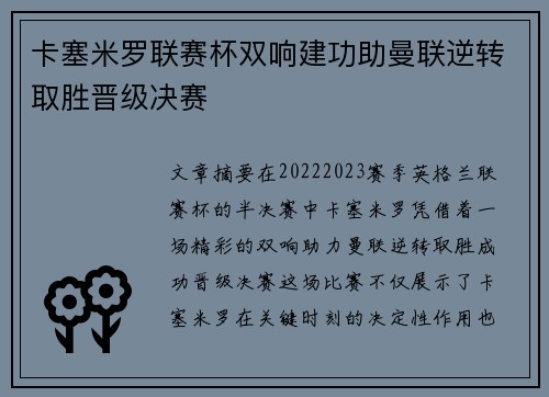 卡塞米罗联赛杯双响建功助曼联逆转取胜晋级决赛 卡塞米罗联赛杯双响建功助曼联逆转取胜晋级决赛